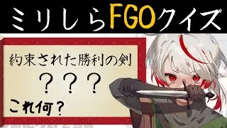 【ミリしらFGO】Fateのことわかってきた。無知な地球意思の名前当てクイズ【ぞ】