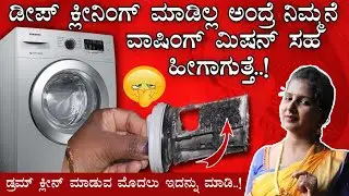 Stop Bad Smell! Washing Machine Drum Cleaning Trick | ವಾಷಿಂಗ್ ಮಿಷನ್ ಡೀಪ್  ಕ್ಲೀನಿಂಗ್ ಹೀಗೆ ಮಾಡಿ..!