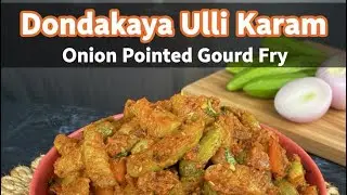 దొండకాయ ఉల్లి కారం, Dondakaya ulli kaaram