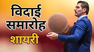 फेयरवेल शायरी भाषण स्कूल के लिए | Farewell Shayari | विदाई शायरी | विदाई समारोह शायरी