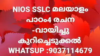 NIOS SSLC മലയാളം പാഠം -4 രചന -വായിച്ചു കുറിച്ചെടുക്കൽ