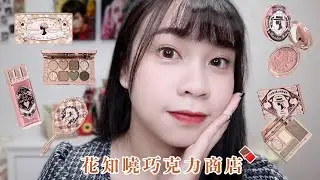 小紅書熱門彩妝！花知曉巧克力商店🍫好春天的妝容🌷有讚有雷🫣｜阿臻