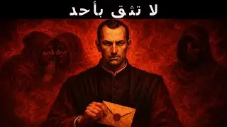 سبعة أسرار لا يجب عليك كشفها أبدًا - تحذير مكيافيلي