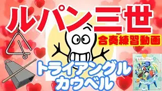 ルパン三世【トライアングル・カウベル】練習動画