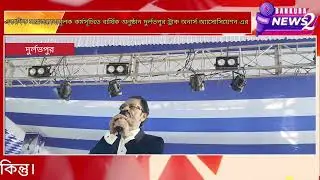 একাধিক সমাজসেবামূলক কর্মসূচিতে বার্ষিক অনুষ্ঠান  দুর্লভপুর ট্রাক অনার্স অ্যাসোসিয়েশন (DTOA)এর 