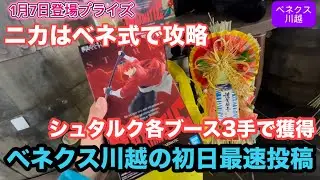 ベネクス川越で今年初のプライズを最速投稿‼︎シュタルクやニカなど新景品をプレイしてきたぞ　#クレーンゲーム #ベネクス川越 #初日設定