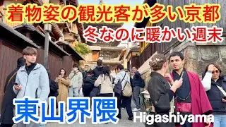 2026年1月16日 【着物姿の観光客が多い京都】冬なのに暖かい週末の東山界隈は大盛況 Higashiyama area of ​​Kyoto