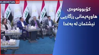 کۆبوونەوەی ھاوپەیمانی رزگاریی نیشتمان لە بەغدا