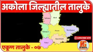 अकोला जिल्ह्यातील तालुके | Tehsil in Akola District