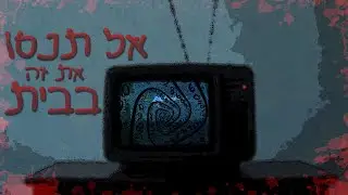 המדריך למציאת ערוץ האינסוף | קריפיפסטה