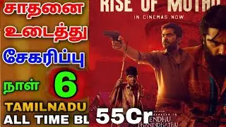Vendhu Thanindhathu Kaadu 6 Days Box Office Collection, TN Hit Or Flop,Tamil movie,