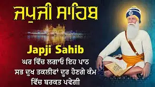 Amrit Vele Da Path ਜਪੁਜੀ ਸਾਹਿਬ / जपुजी साहिब/ਘਰ ਵਿਚ ਖੁਸ਼ੀਆ ਦਾ ਵਾਸਾ ਹੋਵੇਗਾ ਕਾਰੋਬਾਰ ਵਿਚ ਕਾਮਯਾਬੀ ਮਿਲੇਗੀ