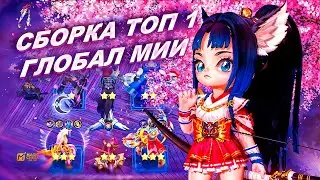 САМАЯ СТАБИЛЬНАЯ СБОРКА НА КОМАНДИРА МИЯ ДЛЯ ФАРМА ЗВЁЗД! МИЯ MAGIC CHESS: GO GO!