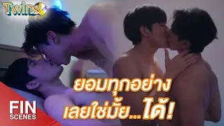 FIN | ไม่เป็นแบบนี้แล้วได้มั้ย ไม่มีความสุขเลยว่ะ | Twins The Series EP.8 | 3Plus