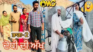 ਦੋਧੀ ਦੀ ਅੱਖ ॥Dodhi di Akh ॥ دوہری آنکھ ॥ਭਾਗ-2 ॥Latest Punjabi comedy video2025