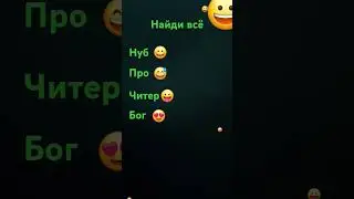 а ты нашёл?