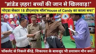 ब्रांड के नाम पर बिक रहा ज़हर! बच्चों की ज़िंदगी से खिलवाड़, लेकिन प्रशासन मौन क्यों? Noida DLF Mall