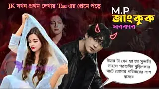 ✨M.P জাংকুক সরকার✨//part:1//  (Taekook Love Story) JK যখন প্রথম দেখাতেই Tae এর প্রেমে পড়ে।