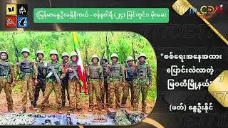 စစ်ရေးအနေအထား ပြောင်းလဲလာတဲ့ မြဝတီမြို့နယ်