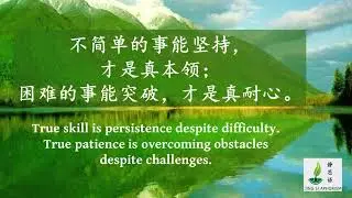 静思语 Jing Si Aphorism 58