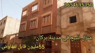 منزل للبيع في مدينة بركان همزة  55 مليون