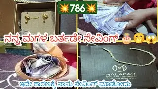 💰💵ಸೇವಿಂಗ್ ಮಾಡಿ ನನ್ನ ಮಗಳಿಗೆ ಗೋಲ್ಡ್ ಕೊಡಿಸಿದೆ / Ammu prapancha