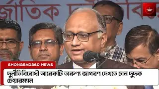 দুর্নীতিবিরোধী আরেকটি তারুণ্য জাগরণ দেখতে চান দুদক চেয়ারম্যান | ACC Chairman Abdul Momen