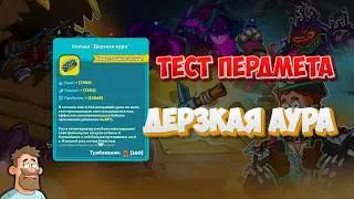 Hustle Castle | Тест предмета 