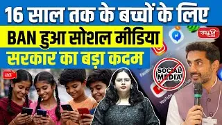 A Major Government Decision: Social Media Banned for Children Up to 16 | Sanskriti IAS