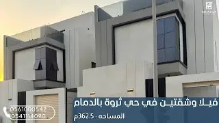 فيلا وشقتين حي ثروة بالدمام-مساحة:362.5م- تواصل معنا واتس وابشر بالخيـر 🤩✔️: 0561000542/0541114090 