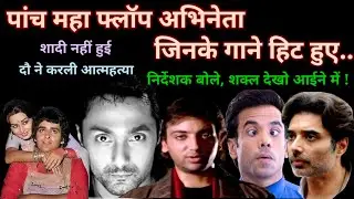90s के पांच महाफ्लॉप actors, गाने superhit | 90s hindi songs | tushar kapoor | @superhitshortsongs 