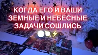 КОГДА ЕГО И ВАШИ ЗЕМНЫЕ И НЕБЕСНЫЕ ЗАДАЧИ СОШЛИСЬ 🌏🪐⚡️
