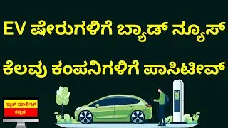 Breaking News for Electric Vehicle Stocks | New EV Policy | Electric Vehicle Stocks News