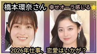 橋本環奈さん🌟益々綺麗に🪷幸せオーラ感じる🌟仕事、恋愛は？年内に動きあるか？占うよ🔮#占い #オラクルカード #アストロダイス #タロット #橋本環奈