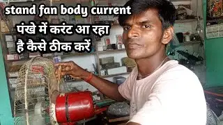 पंखा में Current आ रहा हैं केस ठीक करें !Stand fan body current problem ! Farata fan current problem
