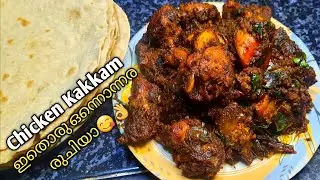 ചിക്കൻ കക്കം/ഒറ്റ തവണ കഴിച്ചാൽ പിന്നെ രുചി വായിന്നു പോവില്ല😋Chicken Kakkam/Thalasseri Chicken Kakkam
