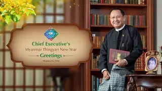 Chief Executive's Myanmar Thingyan New Year Greetings (Myanmar Era 1385)
