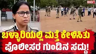 ಬಳ್ಳಾರಿಯಲ್ಲಿ ಮತ್ತೆ ಕೇಳಿಸಿತು ಪೊಲೀಸರ ಗುಂಡಿನ ಸದ್ದು! | Police mock | Demonstration | Bellary |