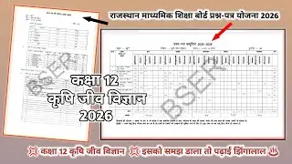 कक्षा 12 कृषि जीव विज्ञान ब्लूप्रिंट 2026। RBSE Class 12th Agriculture Biology Blueprint । Exam