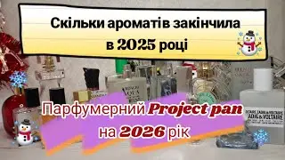 Скільки парфумів закінчила та Project pan на 2026 рік