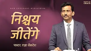 निश्चय जीतेंगे -  Drops Of Grace #154 - Pr. Ezra Venkatesh