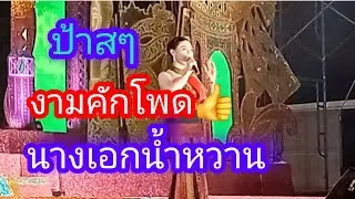 ป้าสๆงามคักโพด👍นางเอกหน้าหวาน#น้ำหวานสุปรียา#สาวน้อยลำเพลินshow #สวย #นางเอกสวย