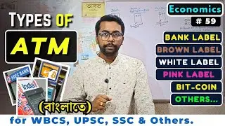 Types of ATM | in Bengali | Banking Awareness | Economics | WBCS | UPSC | SSC | CDS | RAILWAY | IAS