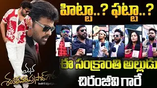 ఈ సంక్రాంతి అల్లుడుచిరంజీవి గారే  మన శంకరవరప్రసాద్ గారు | Sankranthi Vibes with Mega Family Touch