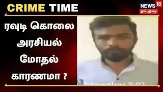Crime Time | ரவுடி வெட்டிக் கொலை - அரசியல் மோதல் காரணமா ? | Ponneri