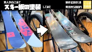 【DIY】スキー板塗装のすべて