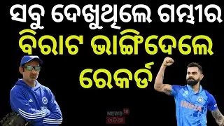 ରେକର୍ଡ ଭାଙ୍ଗିଲେ କୋହଲି | India vs New Zealand 1st ODI | Virat Kohli | India Won | Odia News
