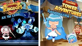 3-D КУКИ РАН VS КУКИ РАН КИНДОМ / Tower of adventure.