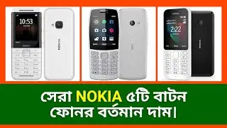 Nokia ৫টি বাটন ফোনের বর্তমান দাম | Nokia Mobile Phone Price in Bangladesh | Nokia Mobile | #nokia
