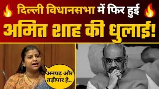 MLA Rakhi Birla ने Delhi के काम रोकने पर Union Home Minister Amit Shah को जमकर धोया!